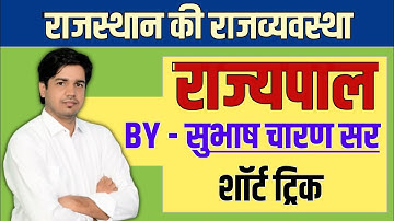 राज्यपाल By Subhash Charan Sir !! Rajasthan Polity By Subhash Charan Sir !! राजस्थान की राजव्यवस्था