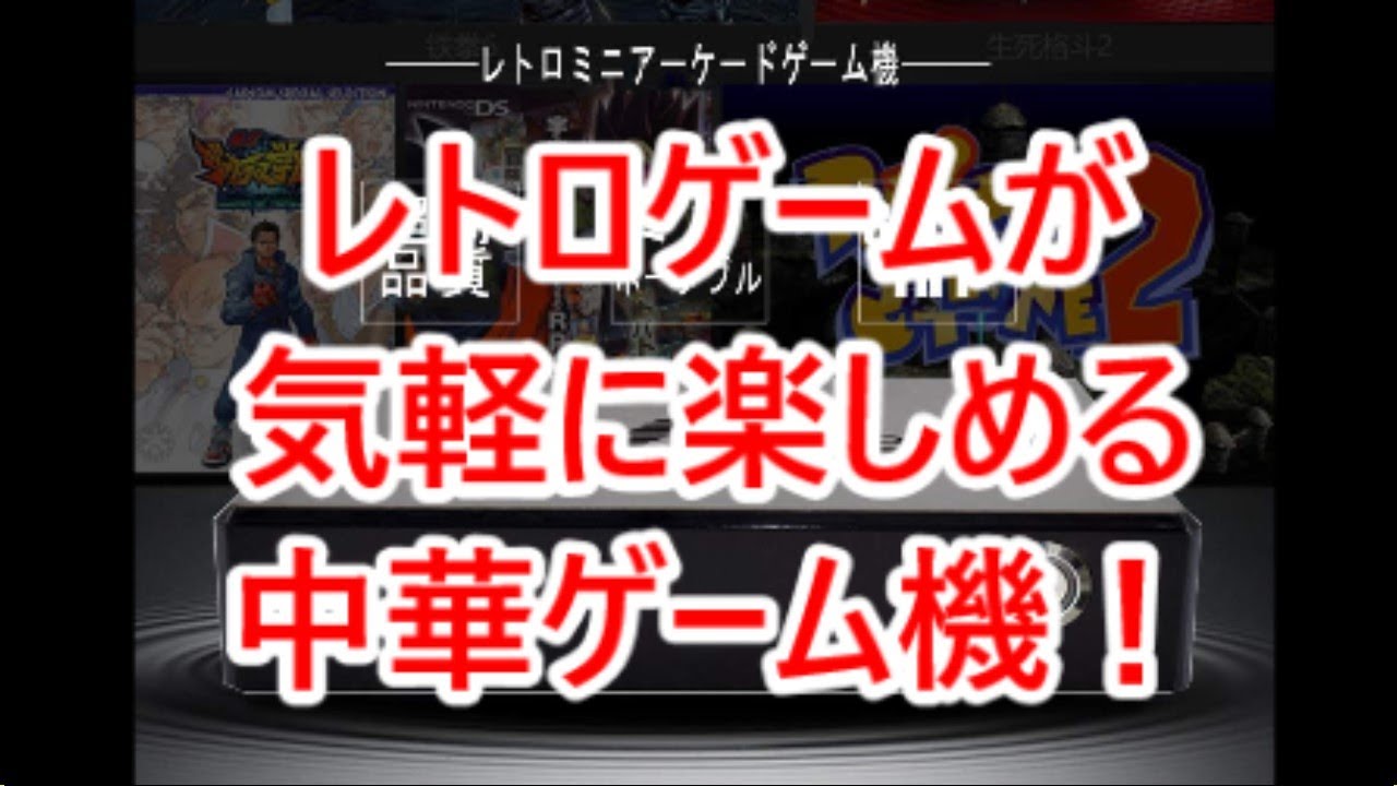 中華ゲーム機】パンドラボックスのゲーム機能紹介 - YouTube