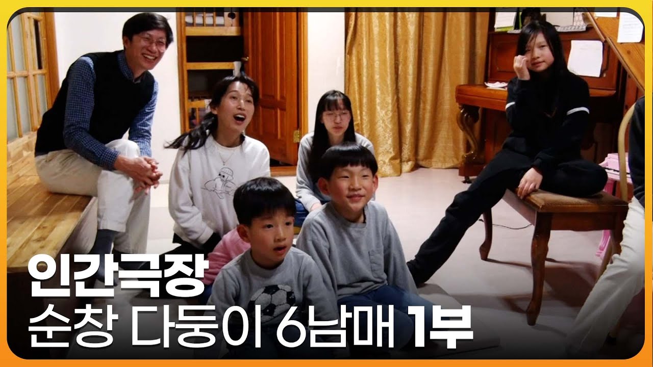 [인간극장 레전드] 순창 다둥이 6남매 - 우리 집 우리 학교 1부 | KBS 인간극장 | 2022.03.28(월) 방송