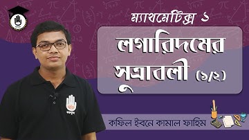 Polytechnic Math 1 Chap 3 - লগারিদম এর সূত্রাবলী [Formulas of Logarithm] 1/2। পলিটেকনিক গণিত গুরুকুল