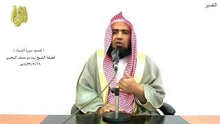 الشيخ زيد البحري التفسير المختصر الشامل ( أم لهم نصيب من الملك..) سورة النساء الآية( 53 )