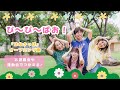 ぴ〜ぴ〜ぱお! 🌼【オリジナル振付】幼稚園や保育園で使える!
