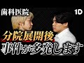 【歯科医院】分院展開後のトラブルを回避するには