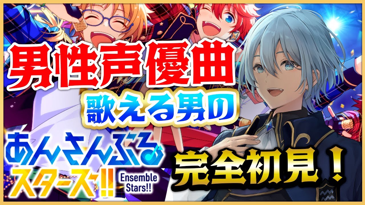 【#あんスタ 】男性声優曲歌える男の完全初見【#新人Vtuber　＃シアンヴァニティ】