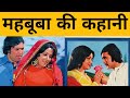 Rajesh Khanna की फिल्म मेहबूबा की कहानी | Hema Malini | Prem Chopra | Asha Sachdev| Mehbooba PODCAST