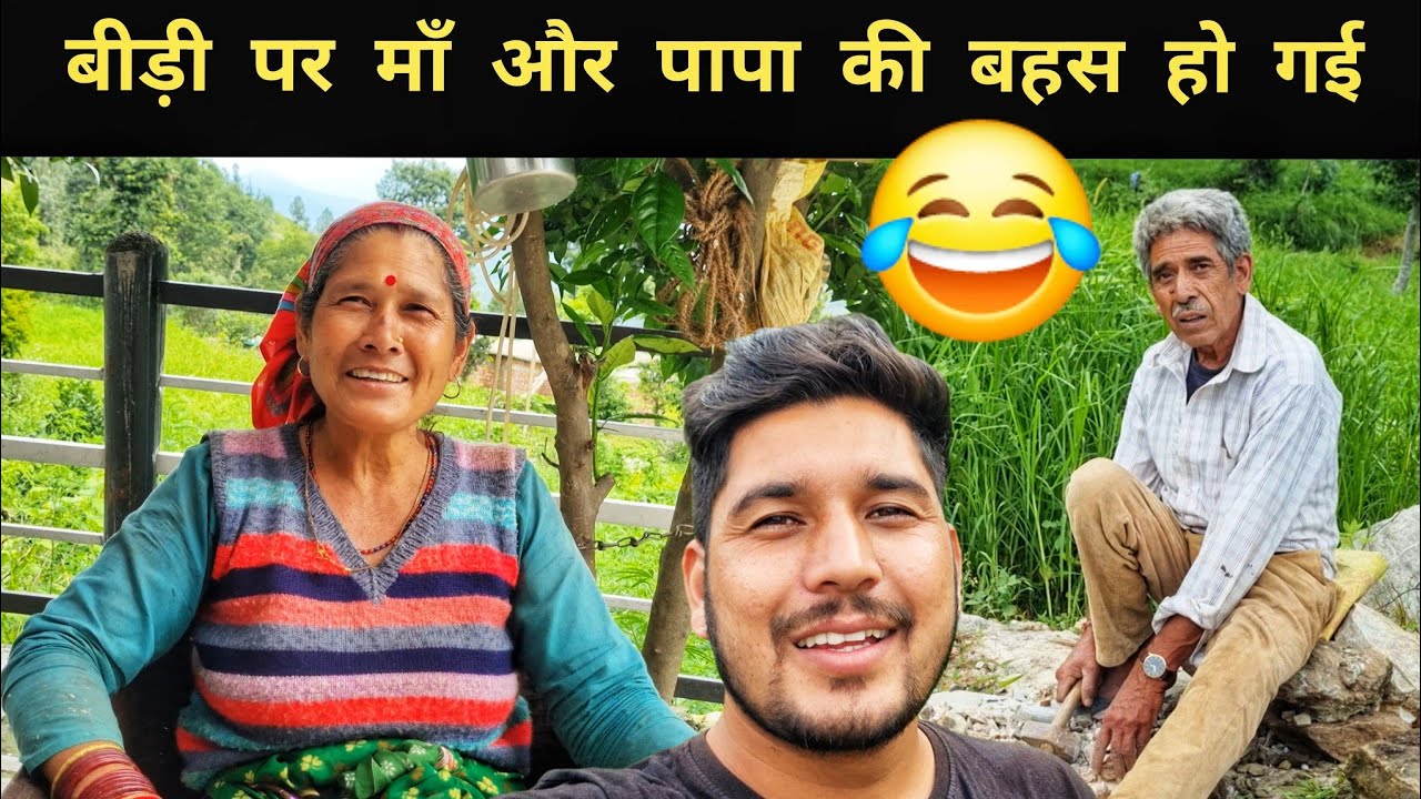 घर में काम के साथ मस्ती भी जरूरी है || Pahadi Village Lifestyle Vlog || Pahad Wale Bhaiya 