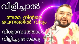 അമ്മ നിൻറെ ഭവനത്തിൽ വരും l impossible prayer l marian miracle prayer