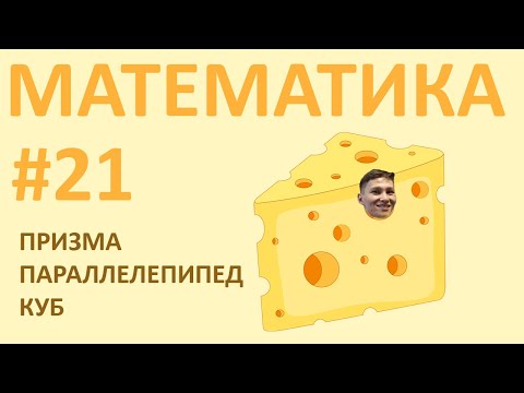 Бейне: Тік бұрышты призманың текше бірліктерімен шамасы қандай?