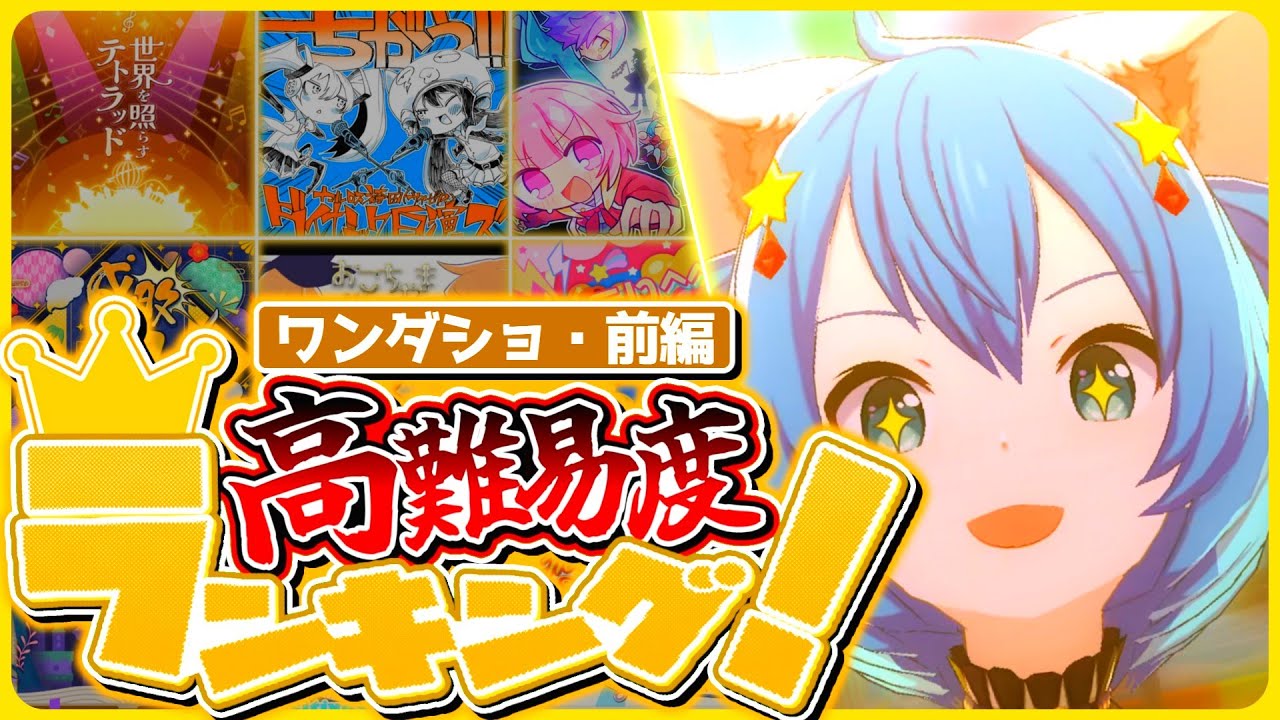 プロセカ】ワンダショ高難易度ランキング！！:前編【ゆっくり解説