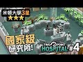 #4 國家級研究所!「米頓大學3星」《雙點醫院 Two Point Hospital》(中文字幕)