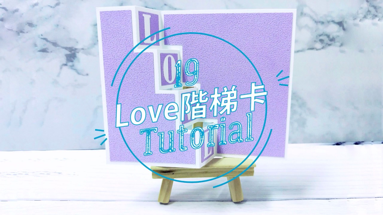 19 Love階梯卡教學 縮圖