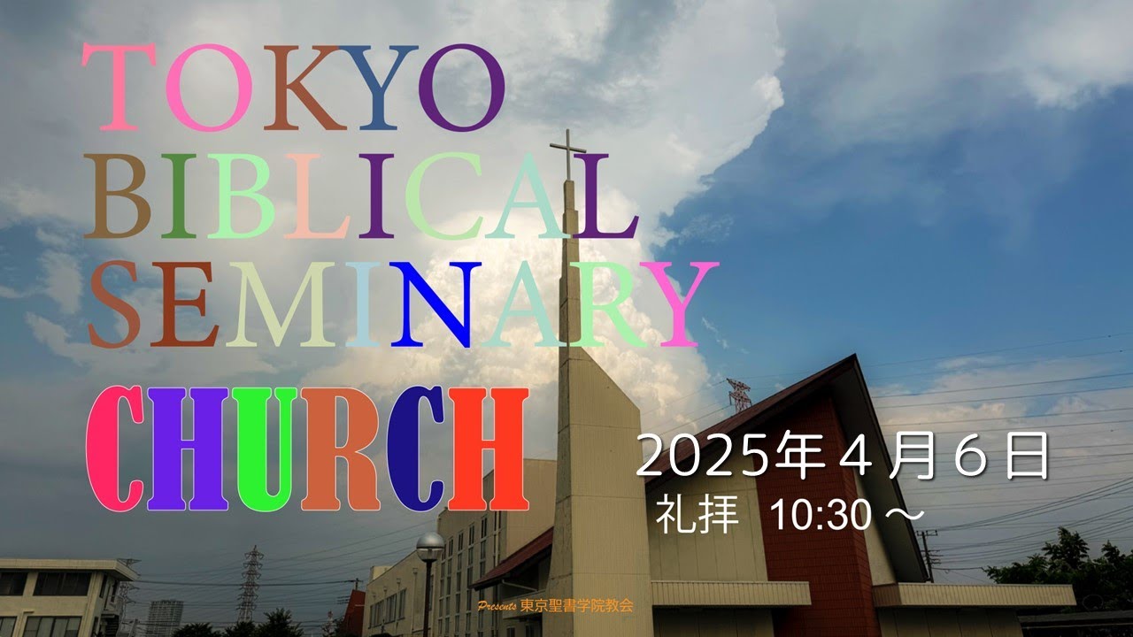 2025年4月6日 東京聖書学院教会 「幼子の知恵」 斎藤善樹 牧師 - YouTube