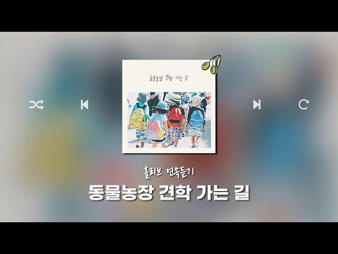 홀리브 &amp;#39;동물농장 견학 가는 길&amp;#39; 앨범 연속듣기(<strong>일상</strong>/밝은/귀여운/희망/재밌는/BGM/<strong>브금</strong>)