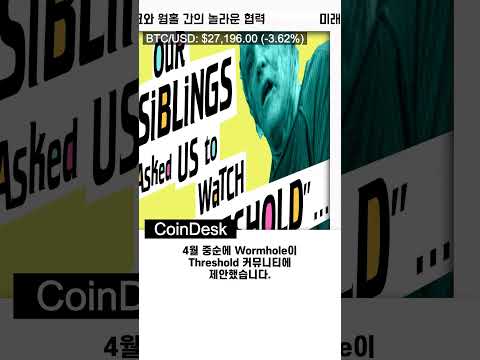 [비트코인]미래를 열다: 임계값 네트워크와 웜홀 간의 놀라운 협력 #shorts