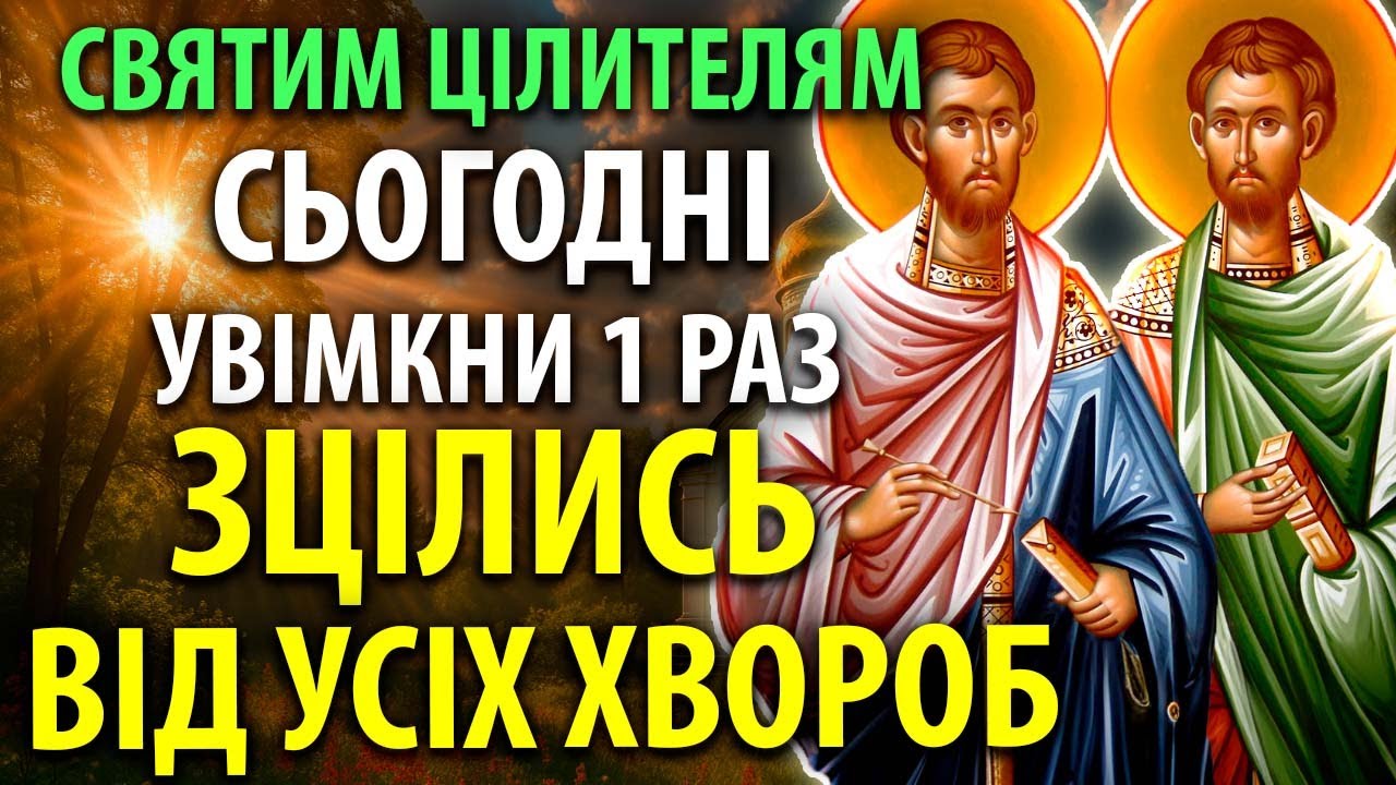 УВІМКНИ І СВЯТІ ЦІЛИТЕЛІ ЗЦІЛЯТЬ УСІХ ВАШІ ХВОРОБИ! Молитва Космі і Даміану Православ'я
