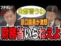 【原口一博がブチギレ!】衝撃映像!財務省の税金の無駄遣いを暴露!国民の血税をなんだと思っている!やりたい放題の政府に鬼の追求!【国会中継】