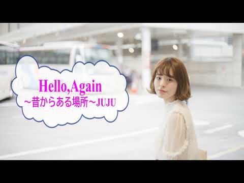 Hello,Again ～昔からある場所～ / JUJU　My Little Lover　[歌える音源]（歌詞あり ガイドメロディーなし　オフボーカル　家カラ　karaoke)