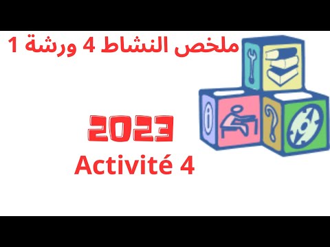 ملخص النشاط 4 الورشة 1 Activité 4
