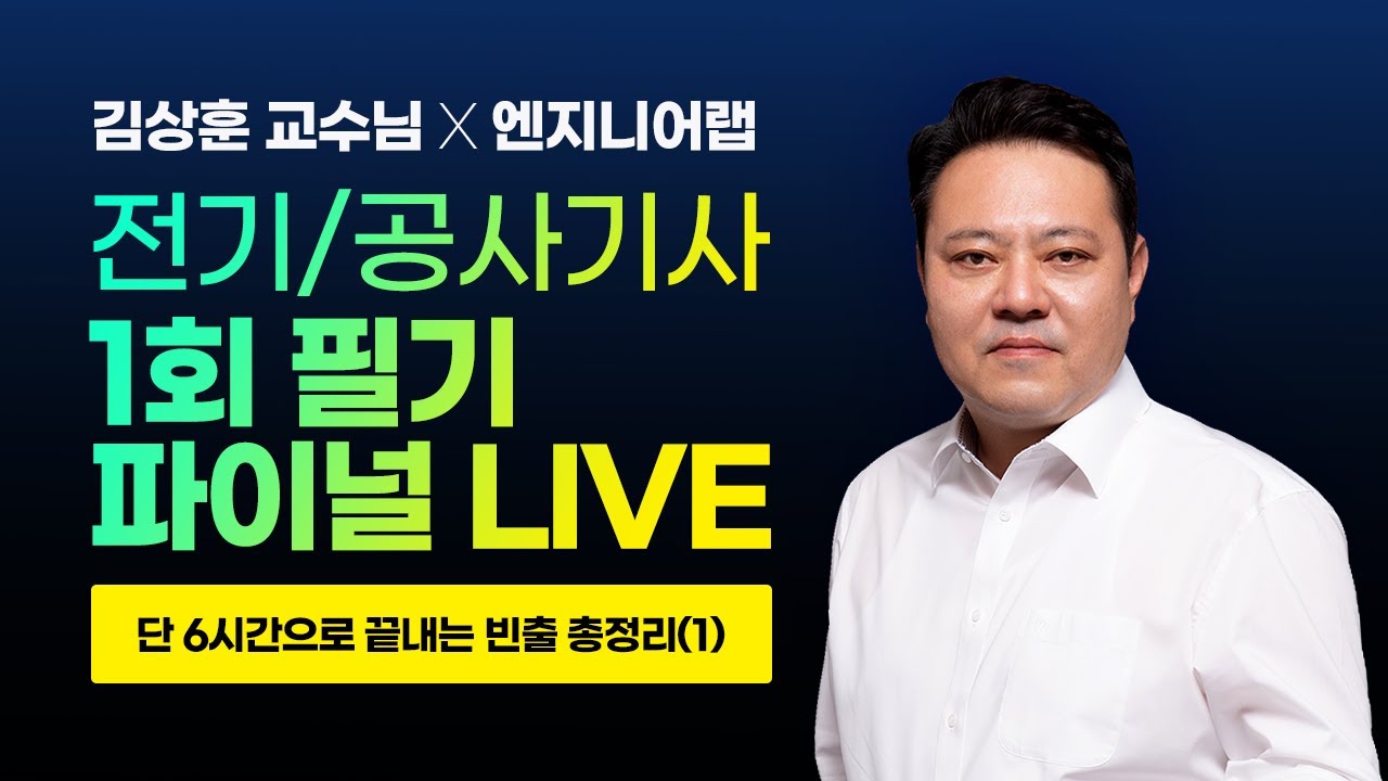 2025 1회 필기 파이널 특강 (1)  l 전기기사/전기공사기사 l 김상훈  X 엔지니어랩 LIVE