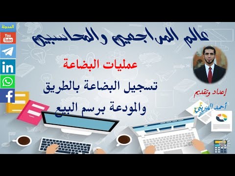 التسجيل المحاسبي للبضاعة بالطريق والمودعة برسم البيع