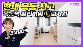 목동 최고 신설고시원! 목동역 3분. 스테이나인 목동점! SBS 생활의달인출연!! | 목동고시원 | 룸투어 | 생활의달인 | 고시원달인 | 독립생활  | 방소녀