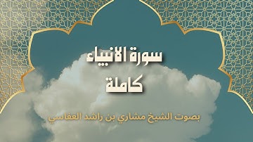 سورة الأنبياء بصوت الشيخ مشاري بن راشد العفاسي هادئ يخترق القلوب ❤️ | استمع بخشوع