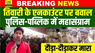 Bihar के Arrah में Bharat Tiwari के En/counter को लेकर भारी हंगामा, खूब मारा... | Bihar News