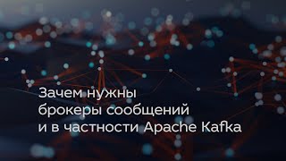 Зачем нужны брокеры сообщений и в частности Apache Kafka