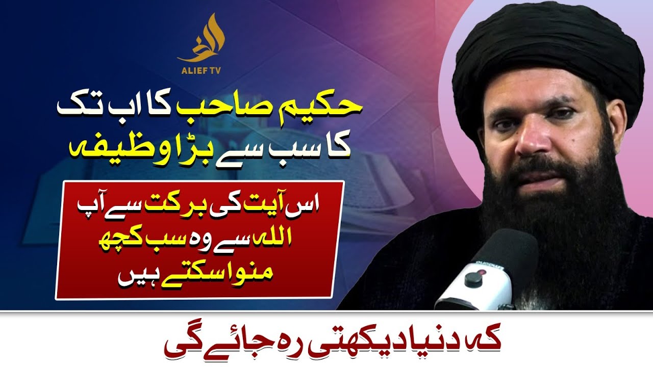 Ab Tak Ka Sab Say Bara Wazifa | Duniya Dykhti Reh Jay Gi | Hakeem Tariq Mehmood Chughtai | Alief Tv