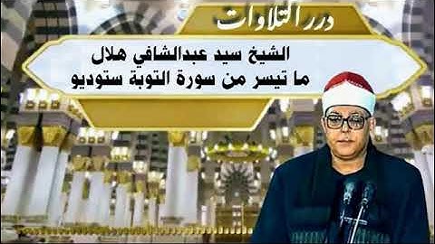الشيخ سيد عبدالشافي هلال ما تيسر من سورة التوبة ستوديو