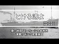 【軍歌・歌詞付き】「とけろ港よ」吉田正・カーシャ会有志