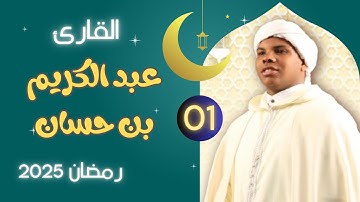 القارئ عبد الكريم بن حسان  - تلاوة 01 - صلاة التراويح بمسجد النصر 2025