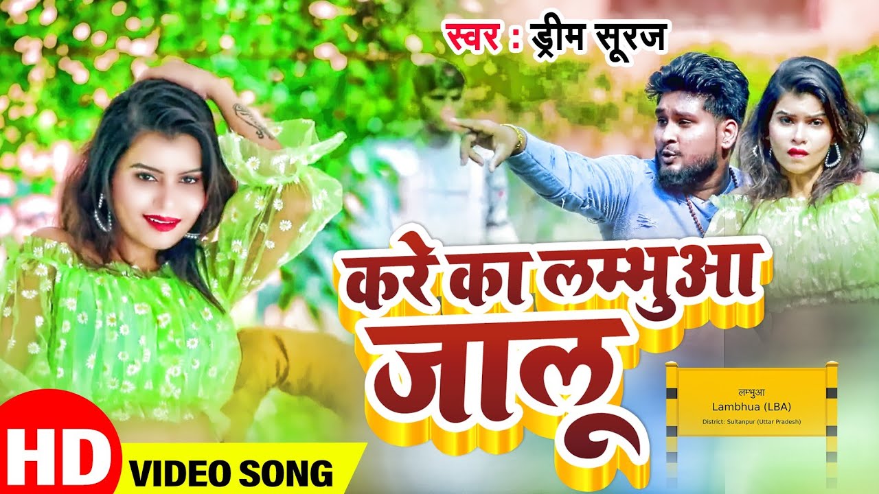 #VIDEO | लम्भुआ जालु | #Dream Suraj | Lambhua Jalu | Kareka Lambhua Jaalu | Sultanpur #Bhojpuri Song