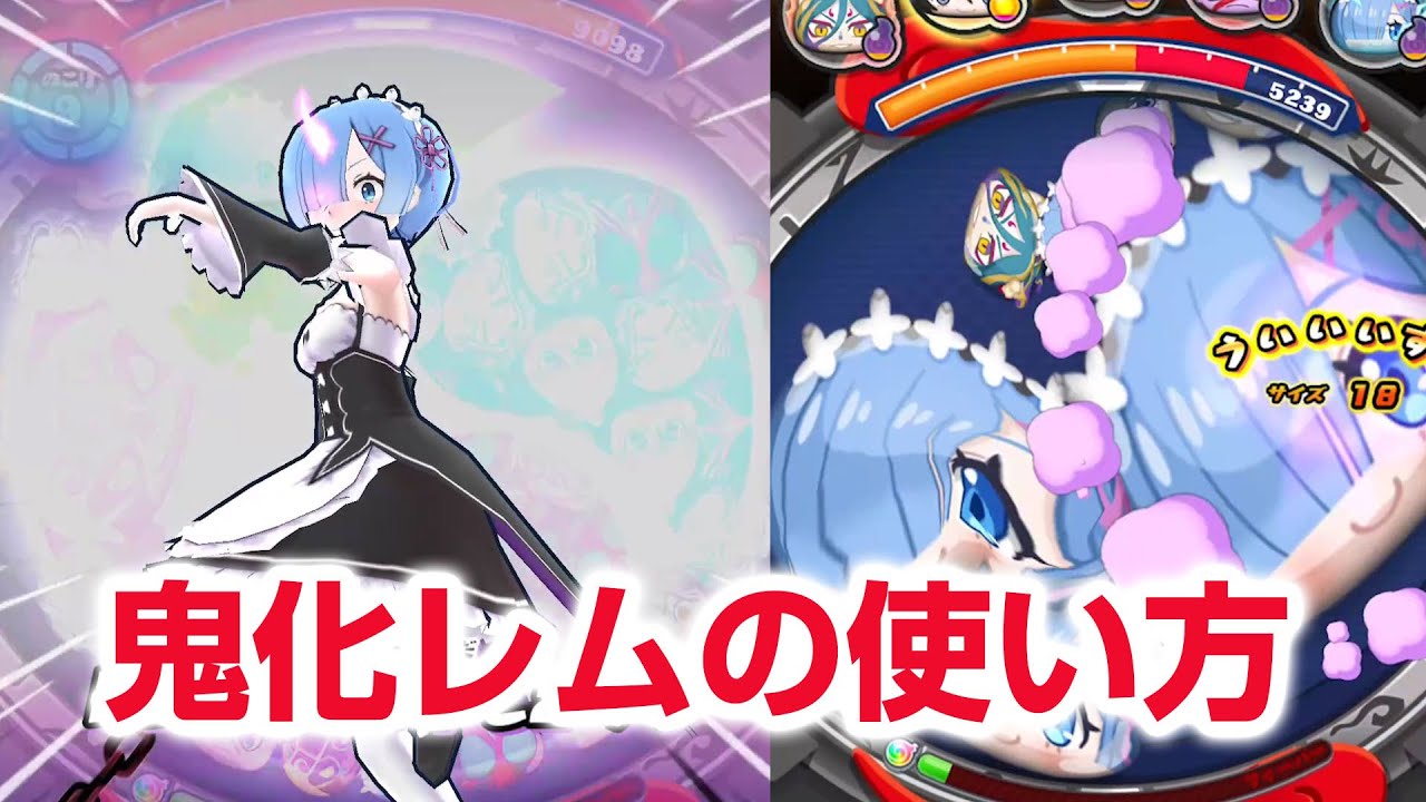 Re ゼロから始める異世界生活 でふぉるむぷらす ラム レム 鬼化レム ぷにぷに攻略】Uzレムの評価と使い方 鬼化がやばい! ラム