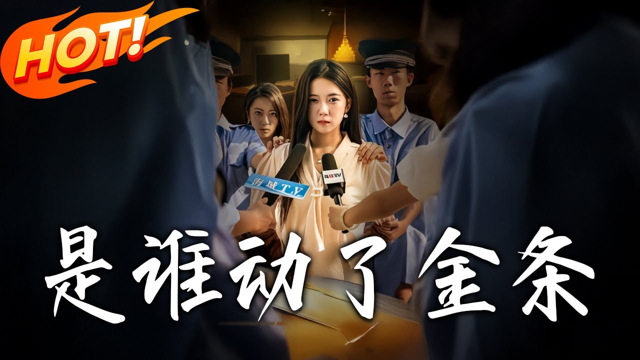 金條失竊疑雲：全集反轉揭秘