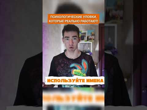 ПСИХОЛОГИЧЕСКИЕ УЛОВКИ, КОТОРЫЕ РЕАЛЬНО РАБОТАЮТ!