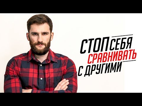 ПРЕКРАТИТЕ СЕБЯ СРАВНИВАТЬ С ДРУГИМИ ЛЮДЬМИ!!!