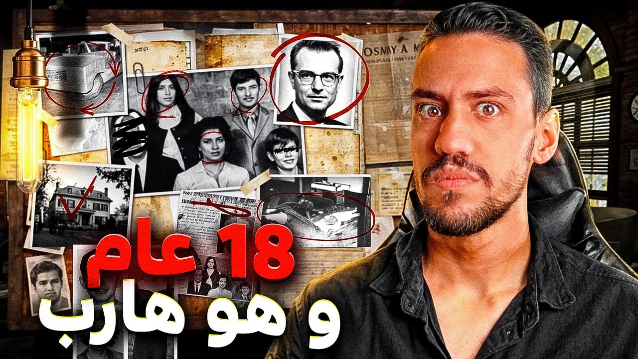 18 عام وهو هارب! 😱 مجـ_رم قـ_تل عائلتو واختفى بلا أثر! 🔪🚨 - YouTube