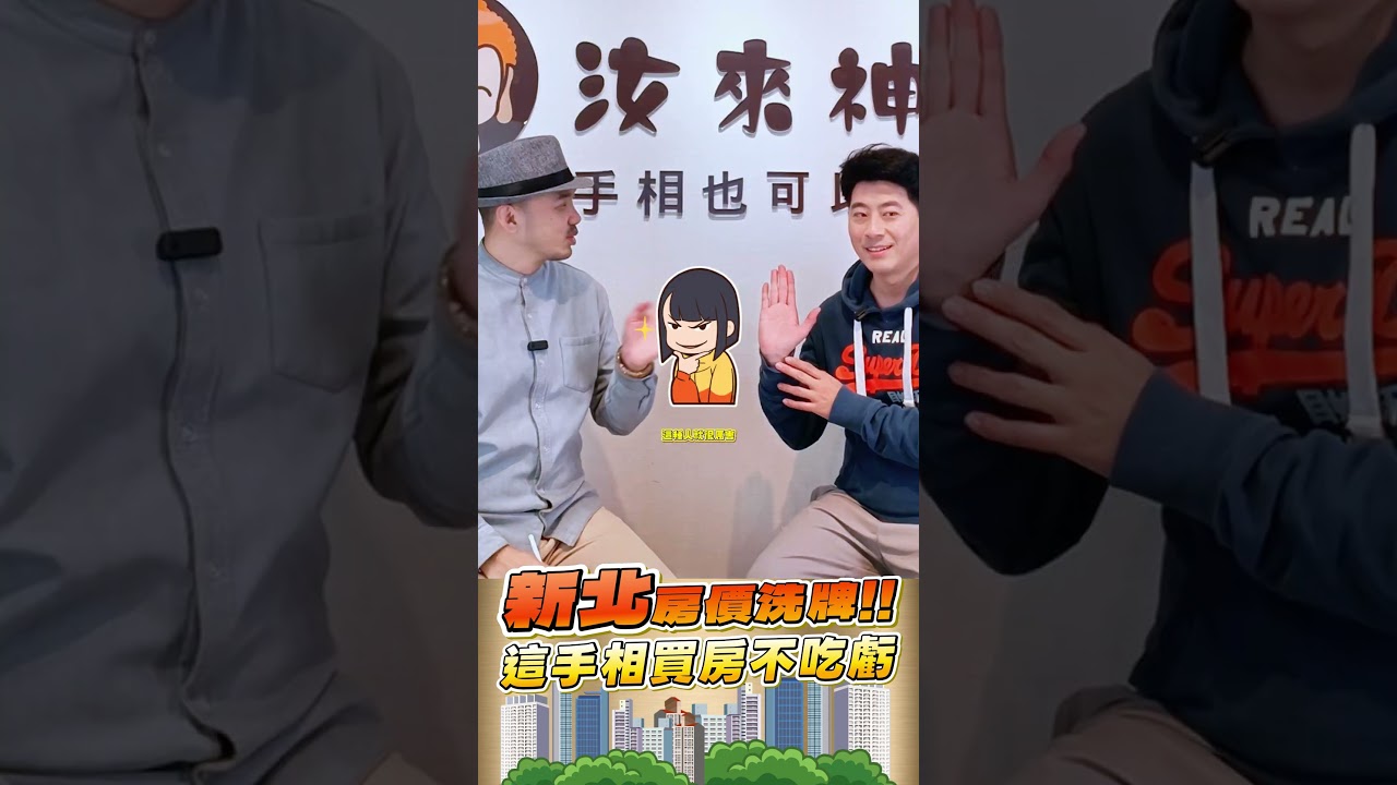 【新北房價洗牌:這種手相買房最不吃虧】小姜老師|汝來神掌|手相即時報#94 縮圖