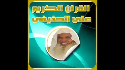 Surat AlKafirun Ali Al Huthaifi Hafs سورة الكافرون علي الحذيفي حفص عن عاصم