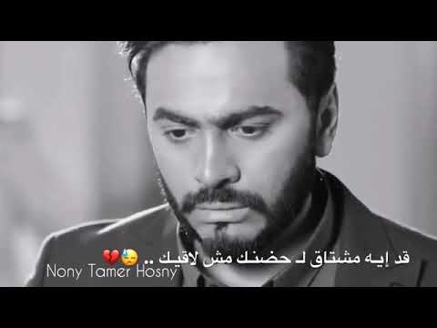حاله واتس تامر حسني احساسي انك حبيبي واني مش شايفك ب عيني الباقي في الوصف