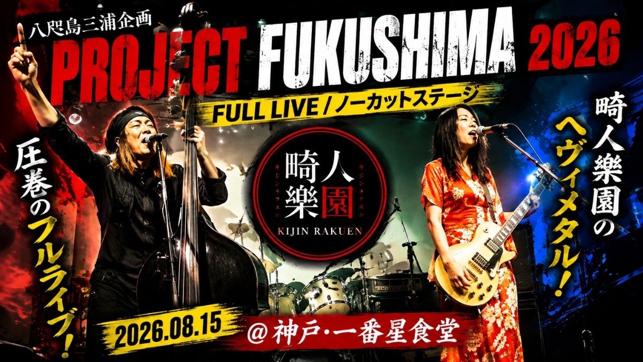 FULL LIVE】ヘヴィメタルライブ ノーカット｜Project FUKUSHIMA 2026