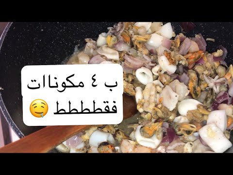 شوربة ثمار البحر بالكريمة ب ١٠ دقايق و ب٤ مكونات فقط