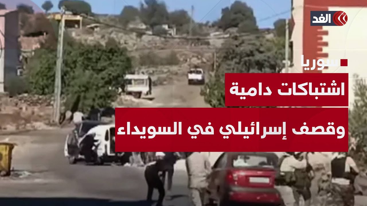 اشتباكات دامية في السويداء السورية والدولة تنشر قوات لاحتواء الفوضى