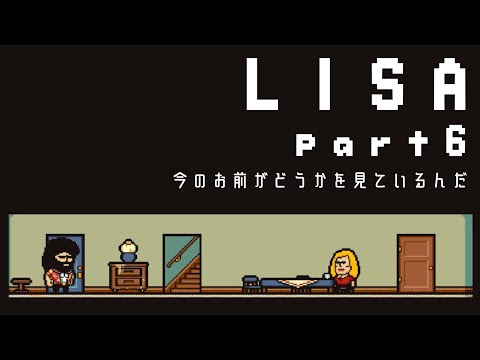 【LISA】世界にたった一人の女の子を男たちが奪い合う【実況プレイpart6】