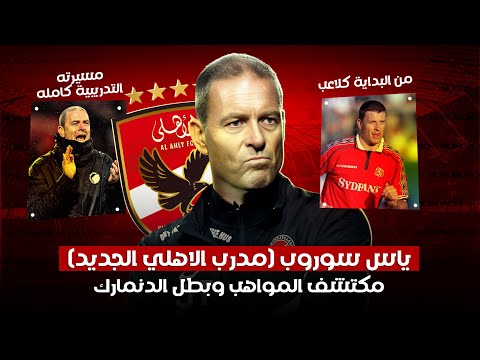 ياس سوروب مدرب الأهلي الجديد قصته كاملة من بدايته كلاعب ورحلته التدريبية وماذا قدم مع الاندية