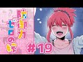 夜桜のプレゼント。忘れられない春の一夜/下着つけていない！？エイプリルフールドッキリ（防御力ゼロの嫁#19）【マンガ動画】