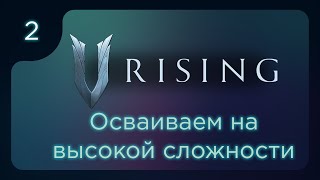 V Rising. Осваиваем игру на высокой сложности ч.2