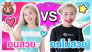 ละครสั้น คนสวย vs คนไม่สวย | Pony kids