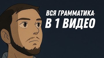 ВСЯ ГРАММАТИКА РАЗГОВОРНОГО АНГЛИЙСКОГО В 1 ВИДЕО